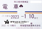 南海電鉄株主優待（定期型）電車全線 2023年1月10日期限