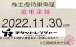 小田急電鉄株主優待（定期型）電車・バス全線 2022年11月30日期限