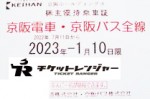 京阪電鉄株主優待（定期型）電車・バス全線 2023年1月10日期限