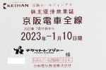 京阪電鉄株主優待（定期型）電車全線 2023年1月10日期限
