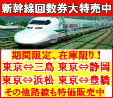 自由席2枚組み合わせ特売開始