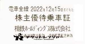 相模鉄道(相鉄）株主乗車証（切符タイプ）2022年12月15日期限