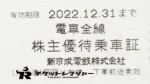 新京成電鉄株主乗車証（切符タイプ）2022年12月31日期限