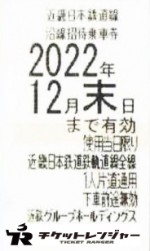 近畿日本鉄道（近鉄）株主優待乗車券（切符タイプ）2022年12月31日期限