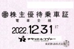 東武鉄道株主優待（定期型）電車全線 2022年12月31日期限