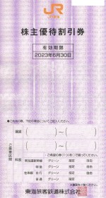 JR東海株主優待券＜2022年7月1日〜2023年6月30日期限＞