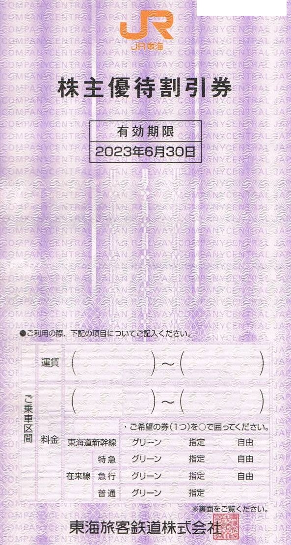 JR東海株主優待割引券 4枚 2023年6月30日期限 - www ...