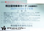 南海電鉄株主優待カード6回分 2023年1月10日期限