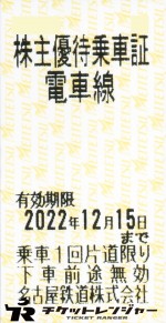 名古屋鉄道（名鉄）株主優待乗車証（切符タイプ） 2022年12月15日期限