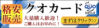 クオカード限定特価販売中！