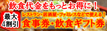 最大4割引！飲食代金が安くなる！お得になる！