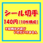 シール切手（記念切手） [10枚構成]額面140円 ※絵柄の指定は出来ません_課税対象商品