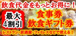 最大4割引！飲食代金が安くなる！