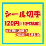 シール切手（記念切手） [10枚構成]額面120円 ※絵柄の指定は出来ません