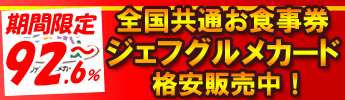 ジェフグルメカード格安販売中！