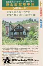 阪急阪神ホールディングス（阪急阪神HD）株主優待乗車証 4回カード 2023年5月31日期限