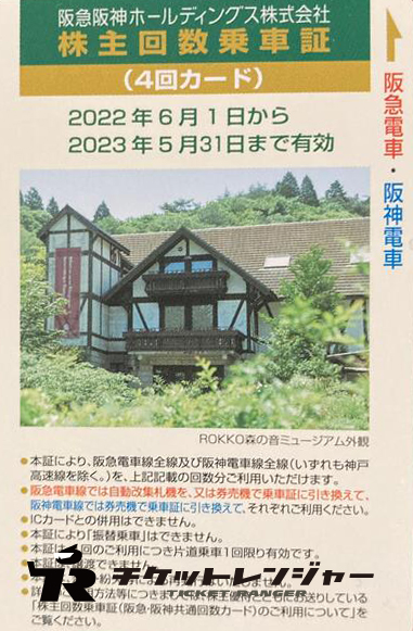 送料込 阪急阪神HD株主優待回数乗車証4回×6枚と優待冊子×2