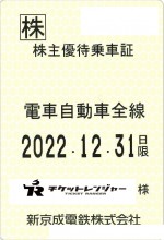 新京成電鉄株主優待（定期型）電車・バス全線 2022年12月31日期限