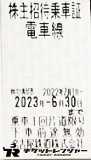 名古屋鉄道（名鉄）株主優待乗車証（切符タイプ） 2023年6月30日期限