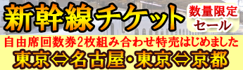 新幹線回数券2枚組み合わせ特売開始！