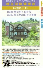 阪急阪神ホールディングス（阪急阪神HD）株主優待乗車証 2回カード 2023年5月31日期限