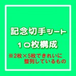 記念切手シート[10枚構成]額面84円（2枚×5枚できれいに整列しているもの）_課税対象商品