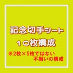 記念切手シート[10枚構成]額面80円（2枚×5枚ではない不揃いの構成）_課税対象商品