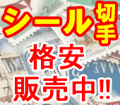 シール切手シート超絶特価！