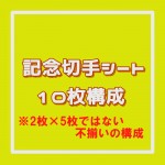 記念切手シート[10枚構成]額面82円（2枚×5枚ではない不揃いの構成）