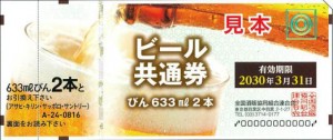 ビール共通券 816円券【2030年3月31日期限】（全国酒販協同組合連合会発行）