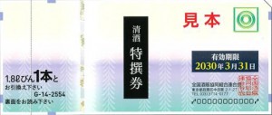 清酒券 2,554円券【2030年3月31日期限】（全国酒販協同組合連合会発行）