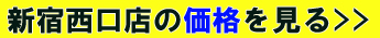 新宿西口店の価格を見る
