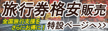 県民割・ブロック割でお得になった代金をさらにお安く！