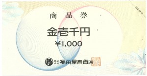 福田屋百貨店 商品券 1,000円券