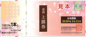 清酒券 2,169円券【2030年3月31日期限】（全国酒販協同組合連合会発行）