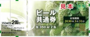 ビール共通券 504円券【2030年3月31日期限】（全国酒販協同組合連合会発行）