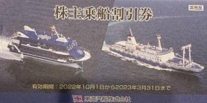 東海汽船株主優待券 2023年3月31日期限