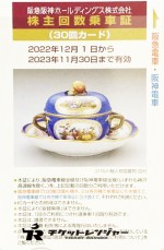 阪急阪神ホールディングス（阪急阪神HD）株主優待乗車証 30回カード 2023年11月30日期限