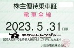 小田急電鉄株主優待（定期型）電車全線2023年5月31日期限