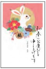 2023年用（令和5年）デザイン印刷済み年賀状（年賀はがき）　額面63円デザイン18番（3枚セット・1枚あたり78円）
