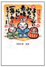 2023年用（令和5年）デザイン印刷済み年賀状（年賀はがき）　額面63円デザイン20番（3枚セット・1枚あたり78円）