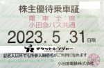 小田急電鉄株主優待（定期型）電車バス全線 2023年5月31日期限