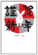 2023年用（令和5年）デザイン印刷済み年賀状（年賀はがき）　額面63円デザイン3番（3枚セット・1枚あたり78円）