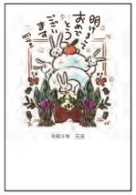 2023年用（令和5年）デザイン印刷済み年賀状（年賀はがき）　額面63円デザイン32番（3枚セット・1枚あたり78円）