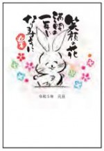 2023年用（令和5年）デザイン印刷済み年賀状（年賀はがき）　額面63円デザイン33番（3枚セット・1枚あたり78円）