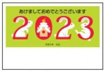 2023年用（令和5年）デザイン印刷済み年賀状（年賀はがき）　額面63円デザイン38番（3枚セット・1枚あたり78円）