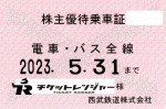 西武鉄道株主優待（定期型）電車バス全線2023年5月31日期限