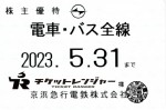 京浜急行（京急）株主優待（定期型）電車・バス全線 2023年5月31日期限