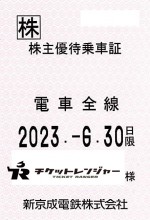 新京成電鉄株主優待（定期型）電車全線  2023年6月30日期限