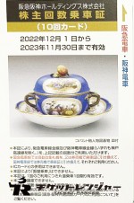 阪急阪神ホールディングス（阪急阪神HD）株主優待乗車証 10回カード 2023年11月30日期限